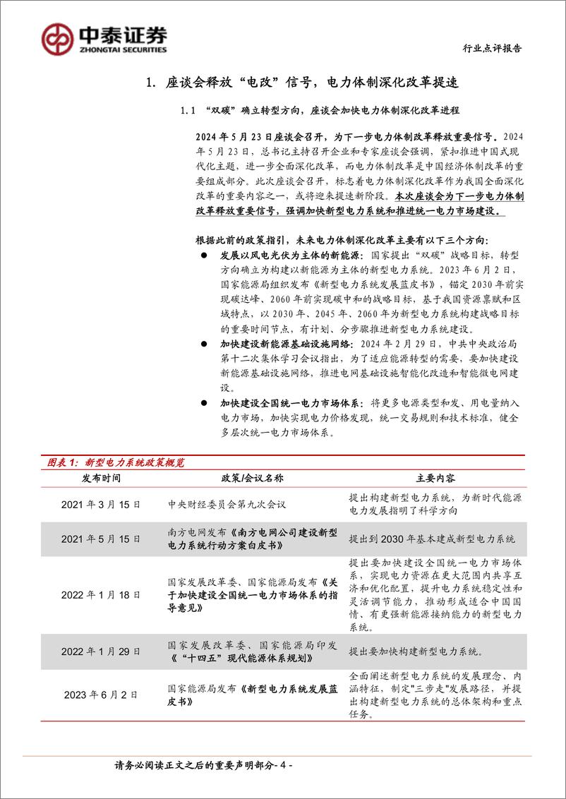 《计算机行业中泰科技：电力体制改革进度将全面提速-240526-中泰证券-16页》 - 第4页预览图