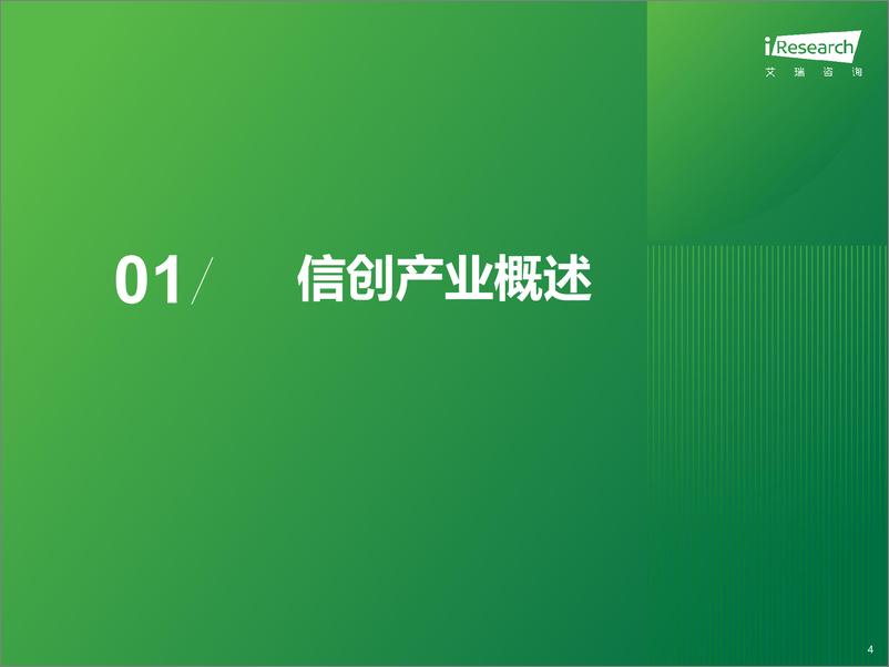 《艾瑞咨询：2023年中国信创产业研究报告》 - 第4页预览图