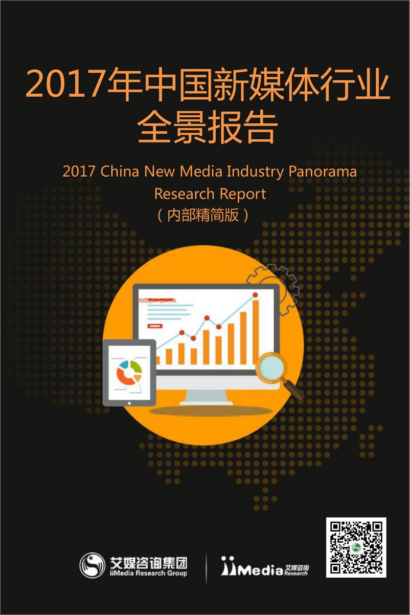 报告《2017年中国新媒体行业全景报告》的封面图片