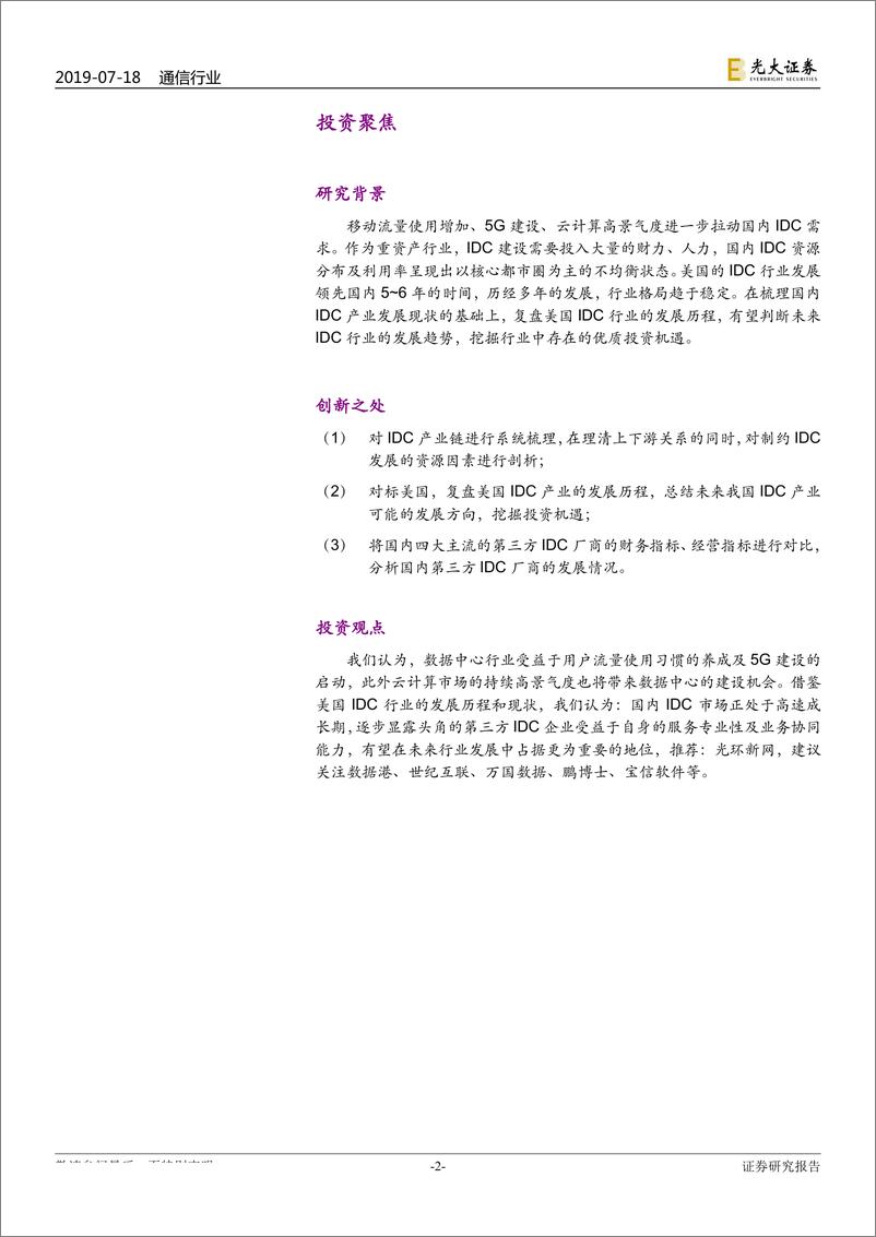 《通信行业数据中心行业深度报告：以美为鉴，腾飞在即-20190718-光大证券-32页》 - 第3页预览图