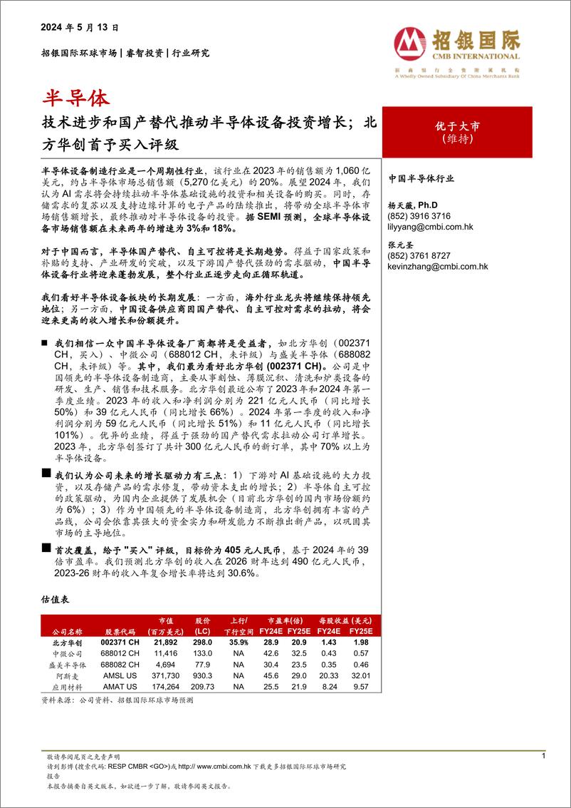 《技术进步和国产替代推动半导体设备投资增长》 - 第1页预览图