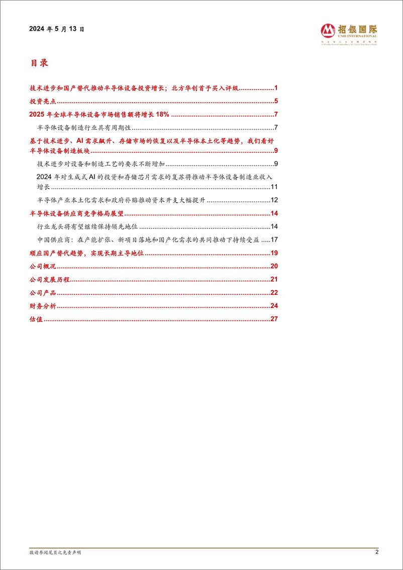 《技术进步和国产替代推动半导体设备投资增长》 - 第2页预览图