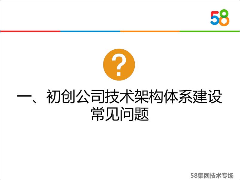 《58到家技术架构快速规划与落地》 沈剑 - 第4页预览图