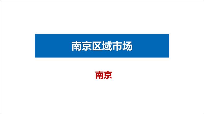 《南京区域3月房地产市场月报-46页》 - 第2页预览图