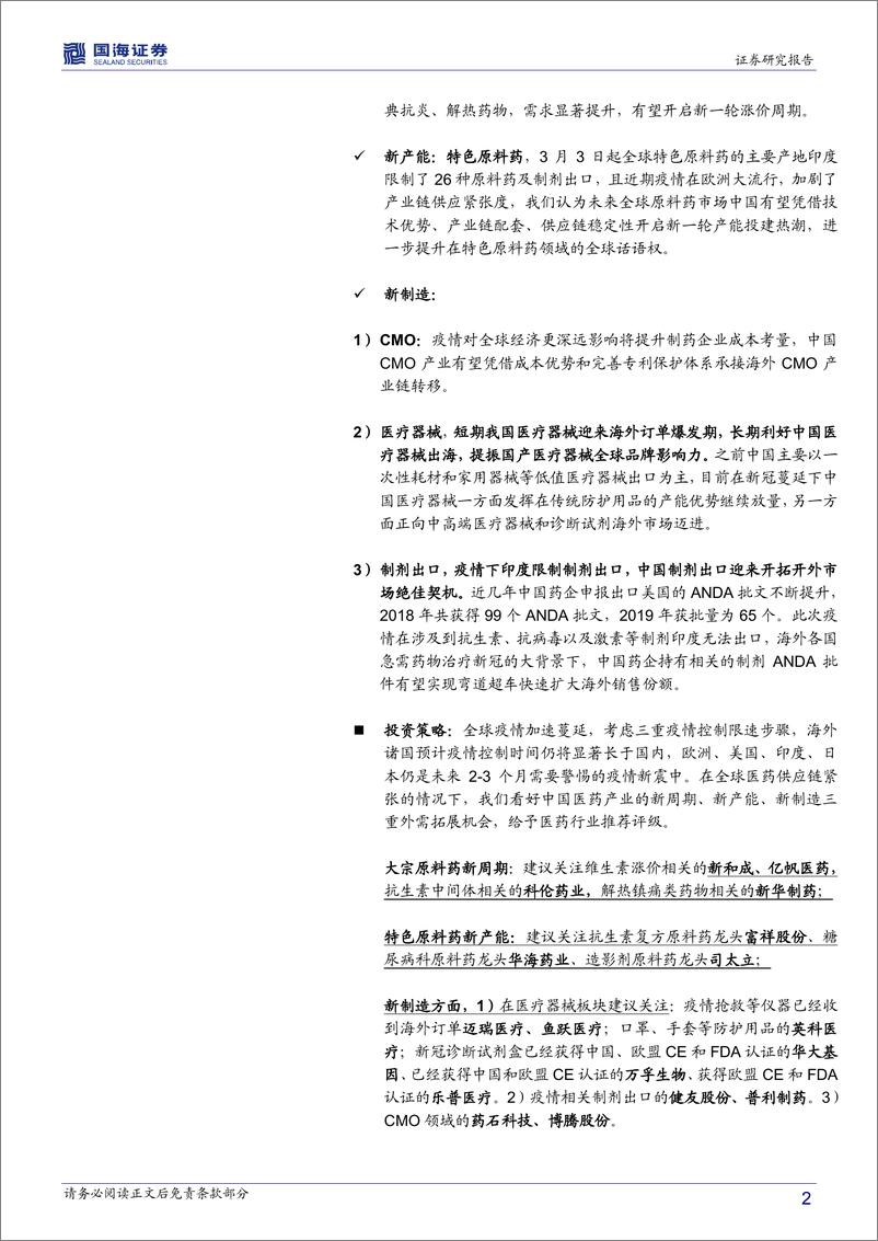 《医药生物行业新型肺炎疫情跟踪报告（二）：海外疫情全面蔓延下，中国医药产业的三重外需拓展机遇-20200406-国海证券-63页》 - 第3页预览图