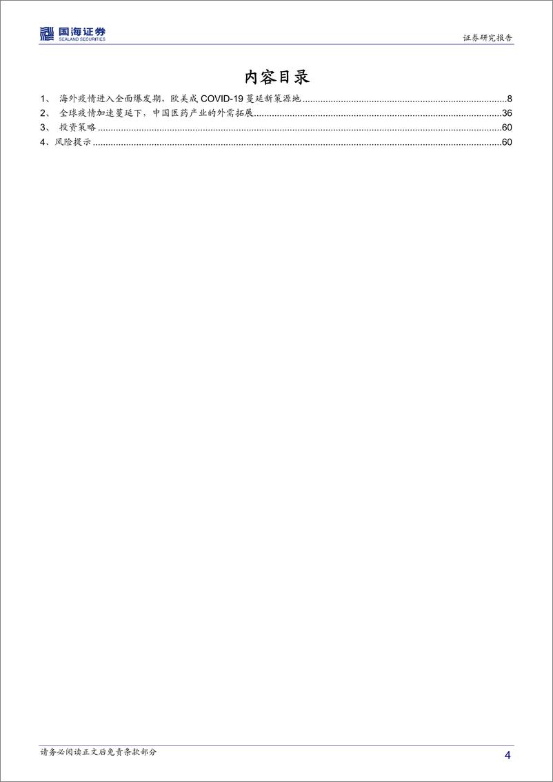 《医药生物行业新型肺炎疫情跟踪报告（二）：海外疫情全面蔓延下，中国医药产业的三重外需拓展机遇-20200406-国海证券-63页》 - 第5页预览图