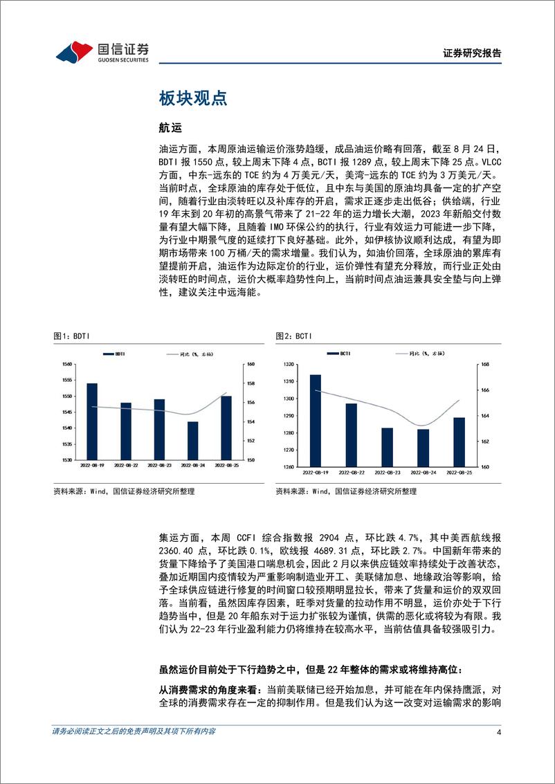 《交通运输行业：交运&中小盘9月投资策略，油运由淡转旺，看好PET铜箔与IMU惯导-20220829-国信证券-29页》 - 第5页预览图