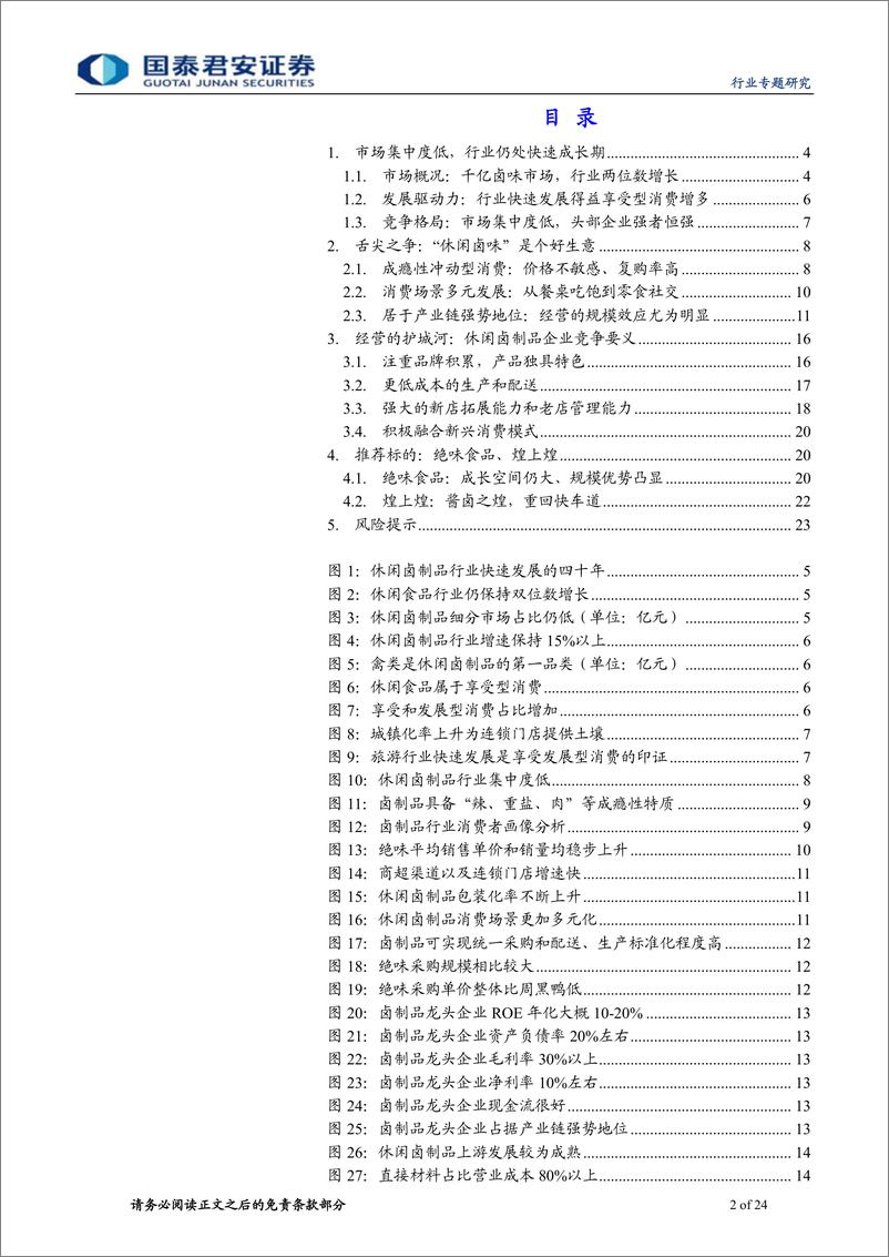 《休闲卤制品行业专题报告：民族特色美食的舌尖之争-20191122-国泰君安-24页》 - 第3页预览图