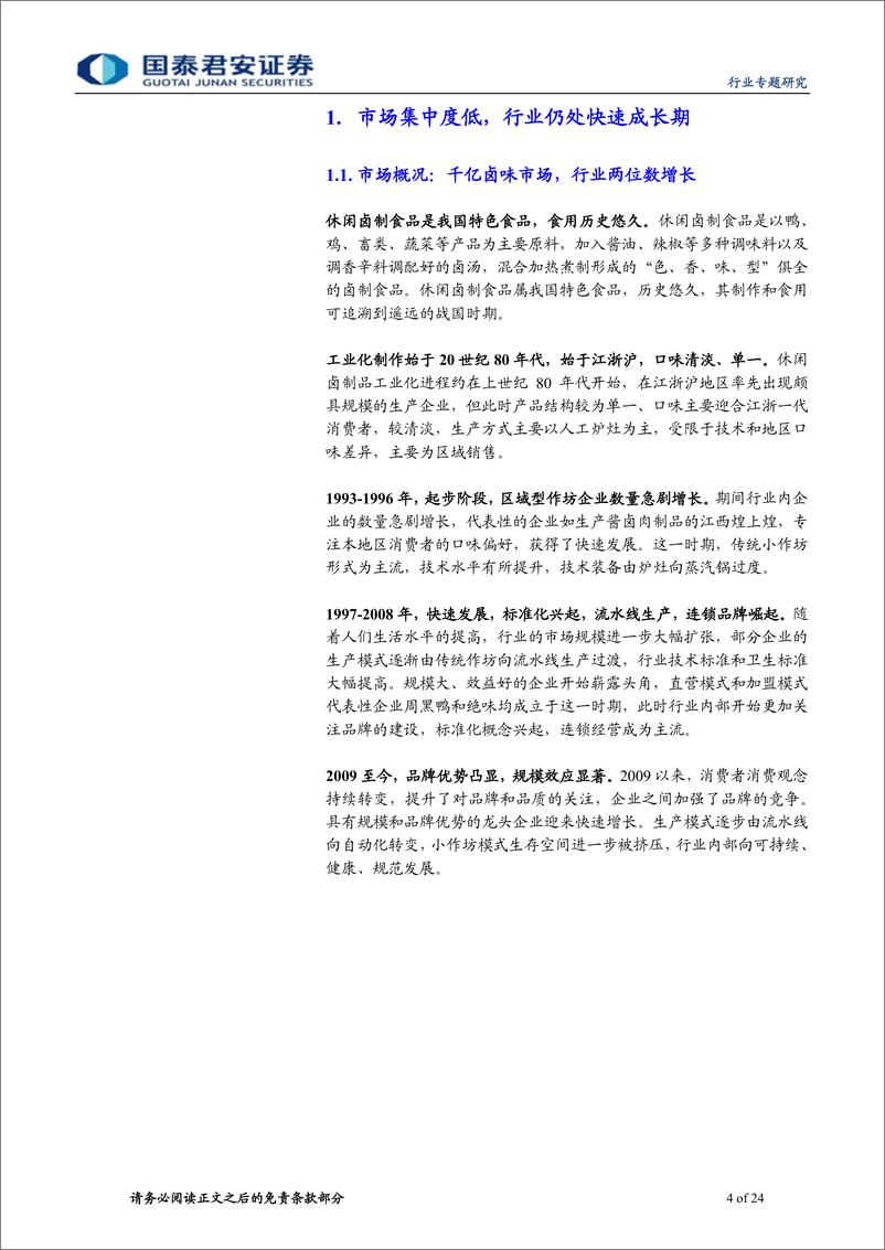 《休闲卤制品行业专题报告：民族特色美食的舌尖之争-20191122-国泰君安-24页》 - 第5页预览图