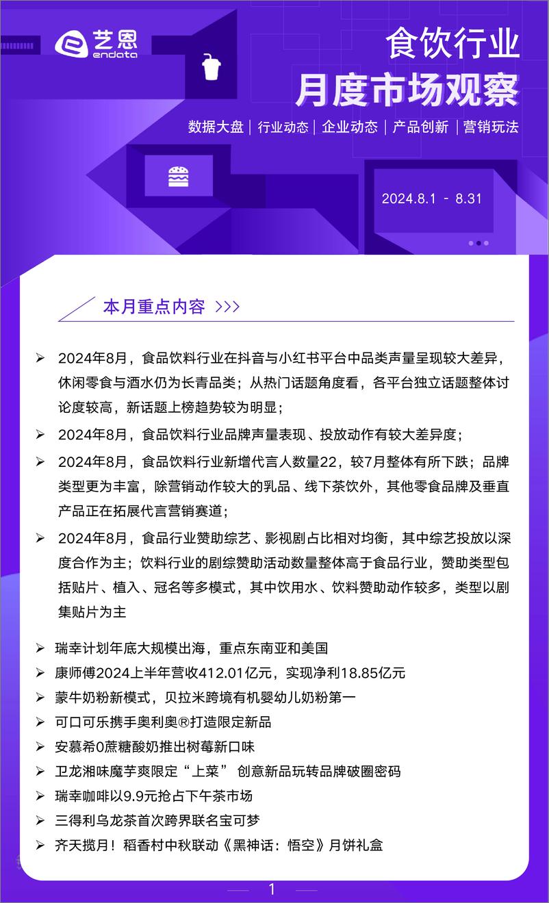 《艺恩数据_2024年8月食饮行业月度市场观察报告》 - 第1页预览图