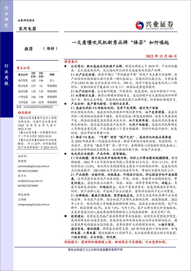 《兴业证券-家用电器行业周报_一文看懂吹风机新秀品牌_徕芬_如何崛起》 - 第1页预览图