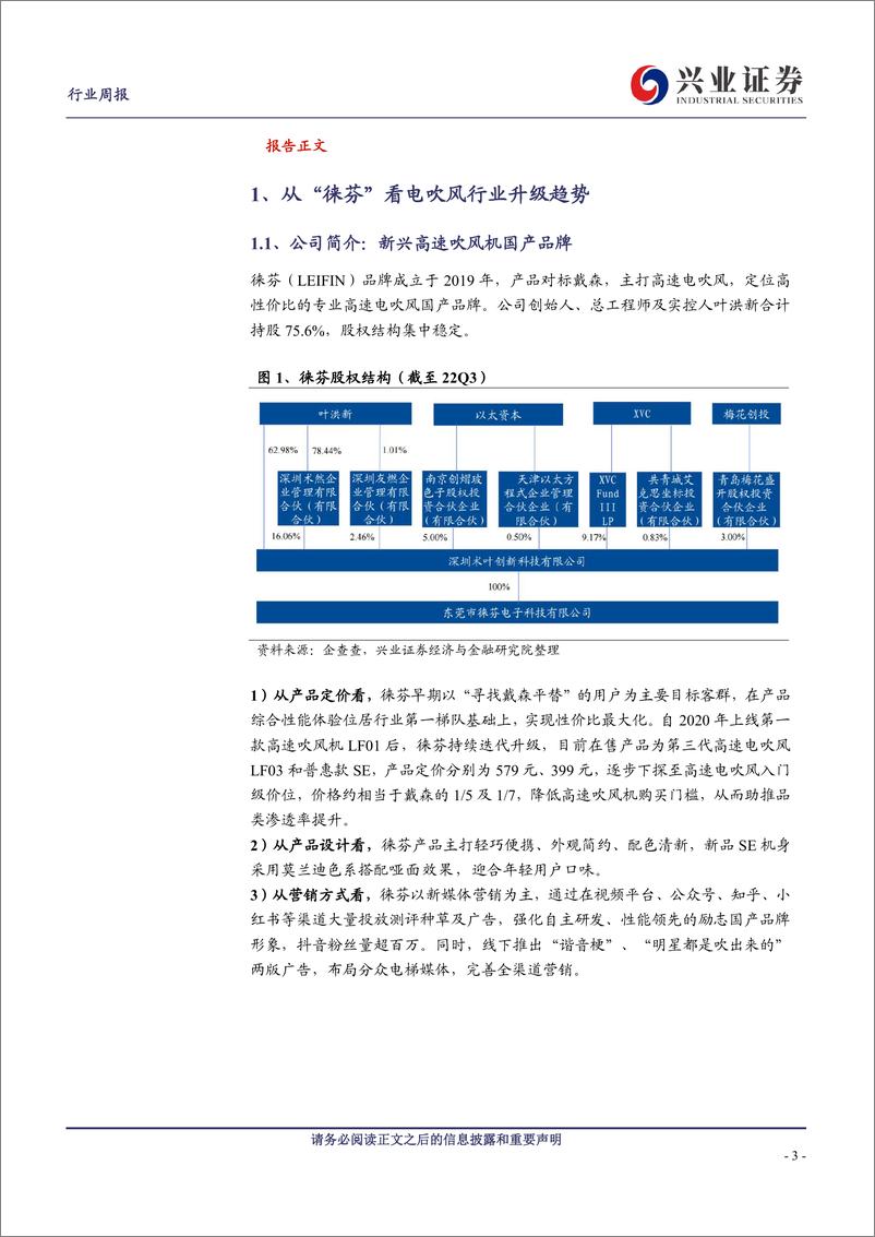 《兴业证券-家用电器行业周报_一文看懂吹风机新秀品牌_徕芬_如何崛起》 - 第3页预览图