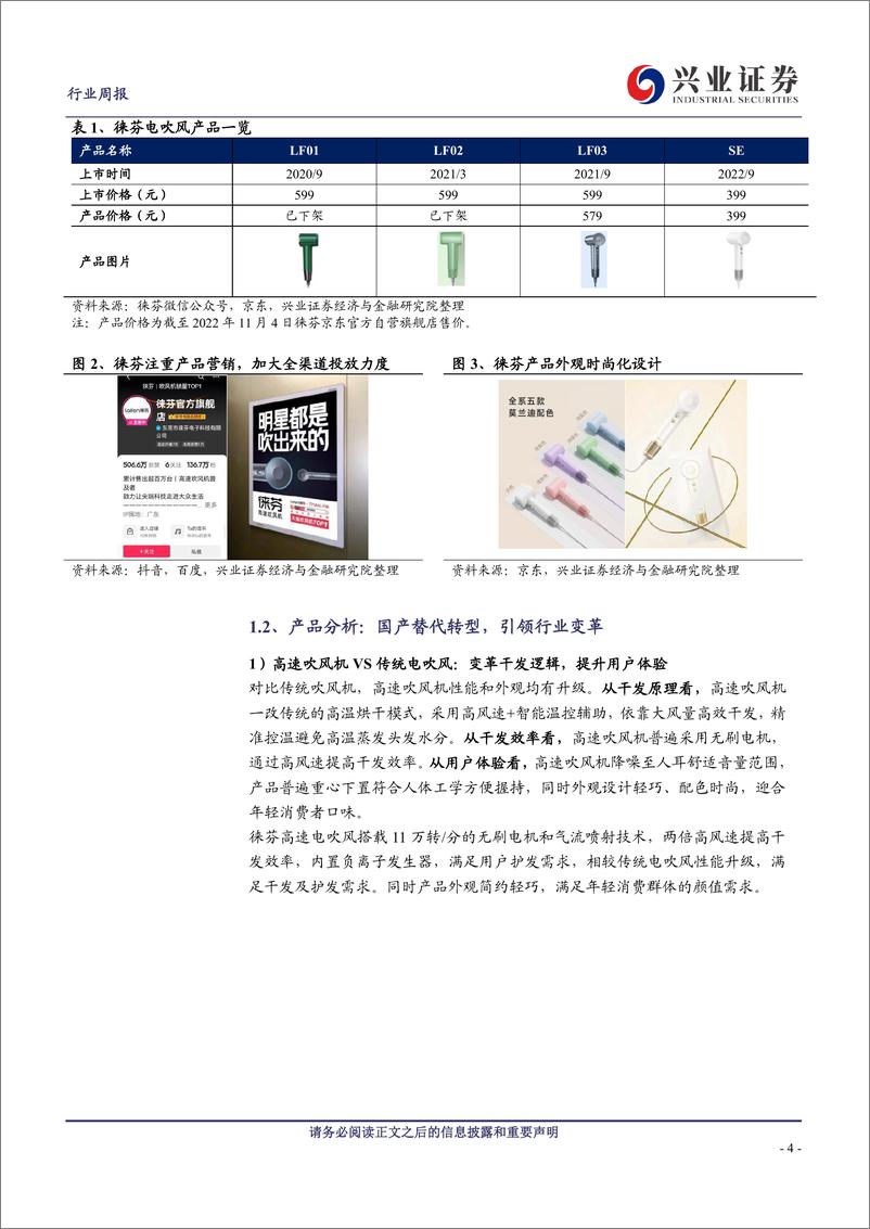 《兴业证券-家用电器行业周报_一文看懂吹风机新秀品牌_徕芬_如何崛起》 - 第4页预览图