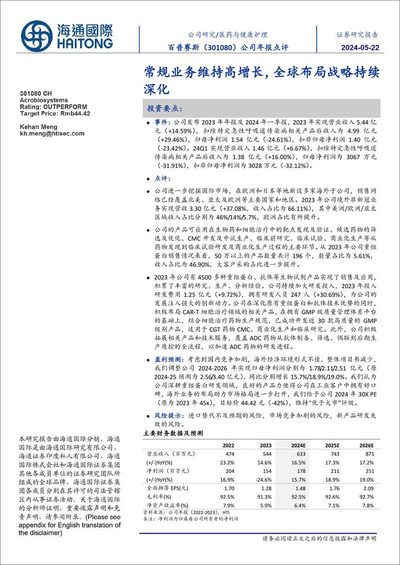 《百普赛斯(301080)常规业务维持高增长，全球布局战略持续深化-240522-海通国际-11页》 - 第1页预览图