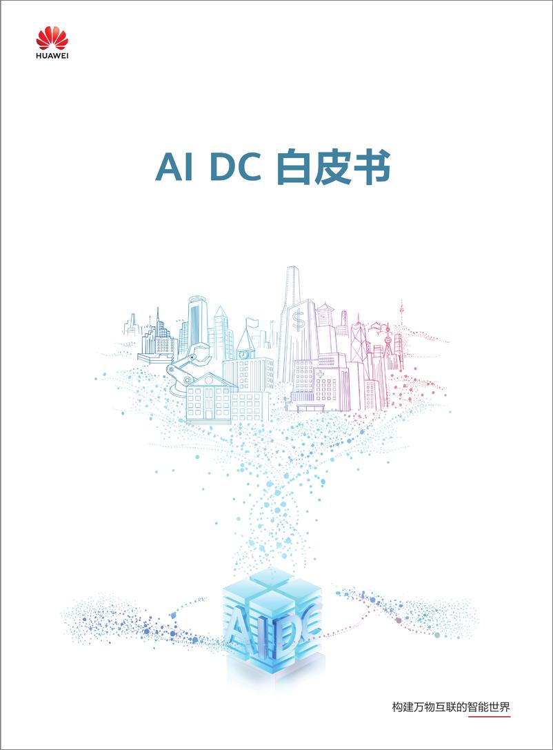 《人工智能行业：AI%2bDC白皮书-241002-华为-54页》 - 第1页预览图