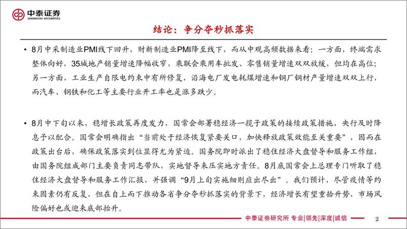 《实体经济政策图谱2022年第35期：争分夺秒抓落实-20220903-中泰证券-24页》 - 第3页预览图