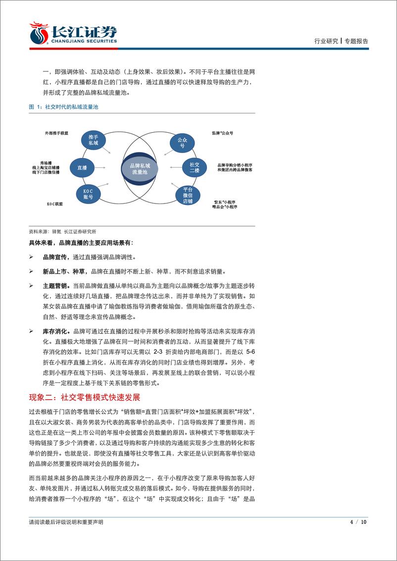 《纺织品、服装与奢侈品行业：社交重塑零售增长模型-20200405-长江证券-10页》 - 第5页预览图