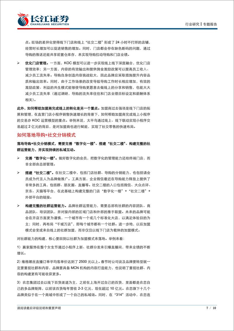《纺织品、服装与奢侈品行业：社交重塑零售增长模型-20200405-长江证券-10页》 - 第8页预览图