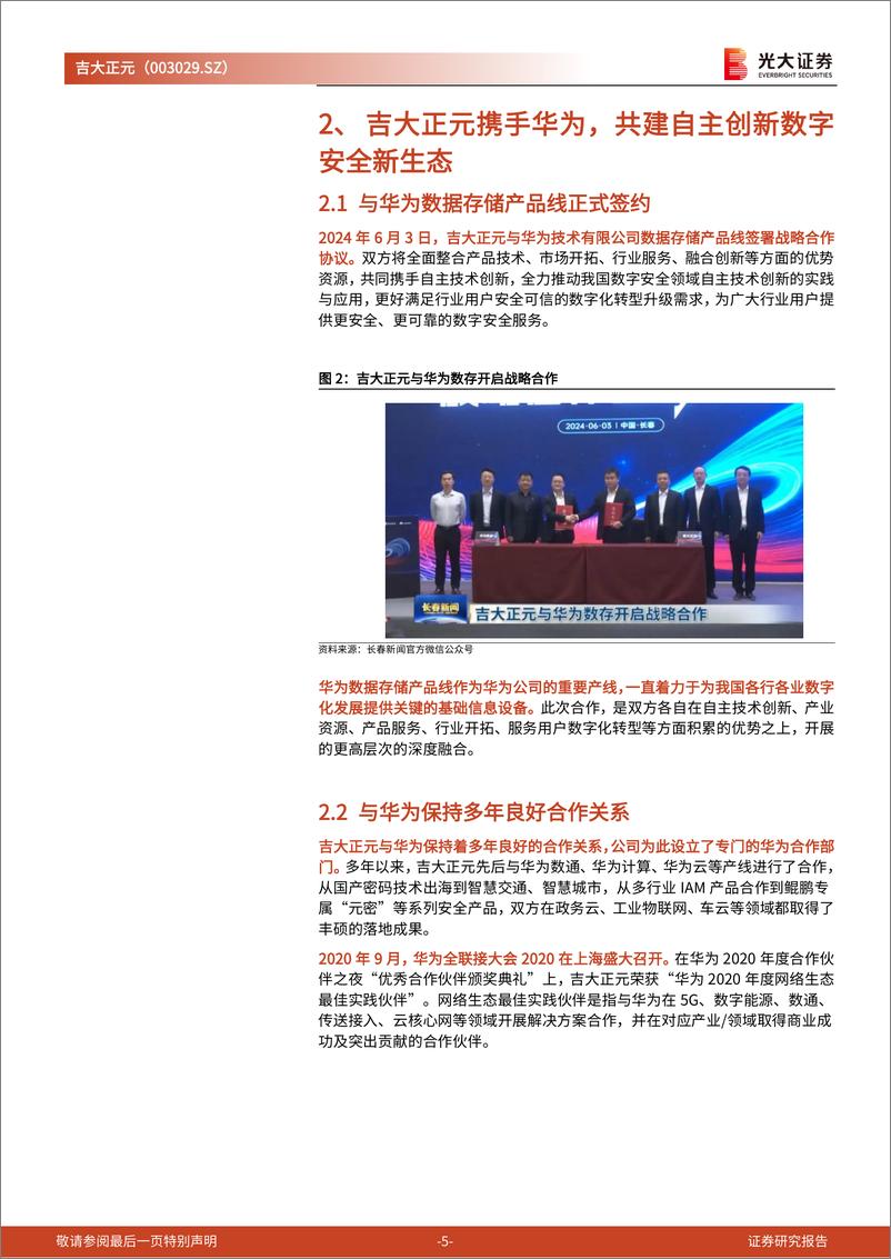 《吉大正元(003029)跟踪报告：国内领先密码厂商携手华为积极布局数字安全市场-241107-光大证券-12页》 - 第5页预览图