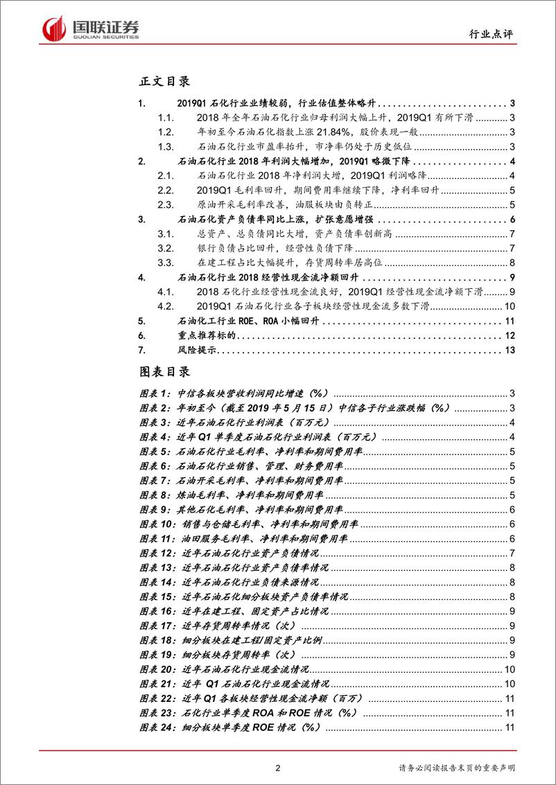 《石油石化行业2018年报及2019一季报点评：扩张负债创新高，油气保供促增长-20190523-国联证券-15页》 - 第3页预览图