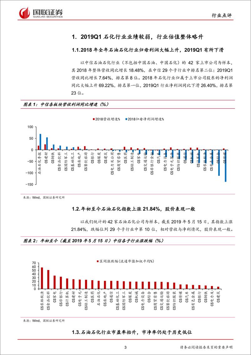 《石油石化行业2018年报及2019一季报点评：扩张负债创新高，油气保供促增长-20190523-国联证券-15页》 - 第4页预览图