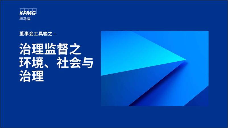 《治理监督之环境、社会与治理-KPMG》 - 第1页预览图