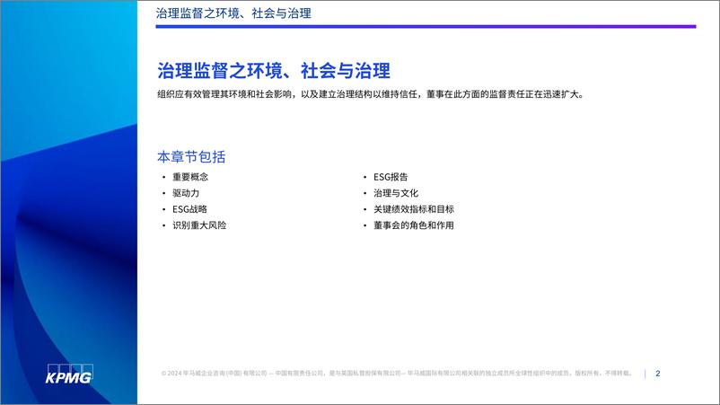 《治理监督之环境、社会与治理-KPMG》 - 第2页预览图
