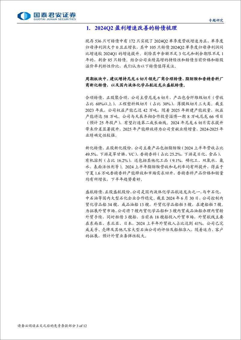 《2024年转债中报专题：消费转债业绩突出，成长周期分化-240908-国泰君安-12页》 - 第3页预览图