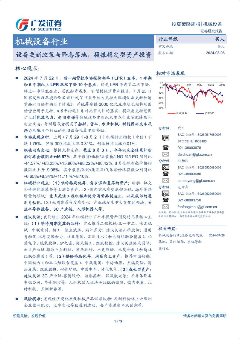 《机械设备行业：设备更新政策与降息落地，提振稳定型资产投资-240806-广发证券-19页、》 - 第1页预览图