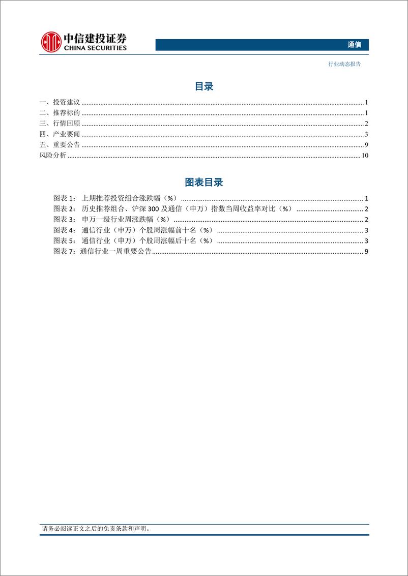 《通信行业：持续推荐算力和卫星通信，关注一季报业绩-240407-中信建投-14页》 - 第2页预览图