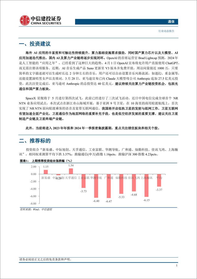 《通信行业：持续推荐算力和卫星通信，关注一季报业绩-240407-中信建投-14页》 - 第3页预览图