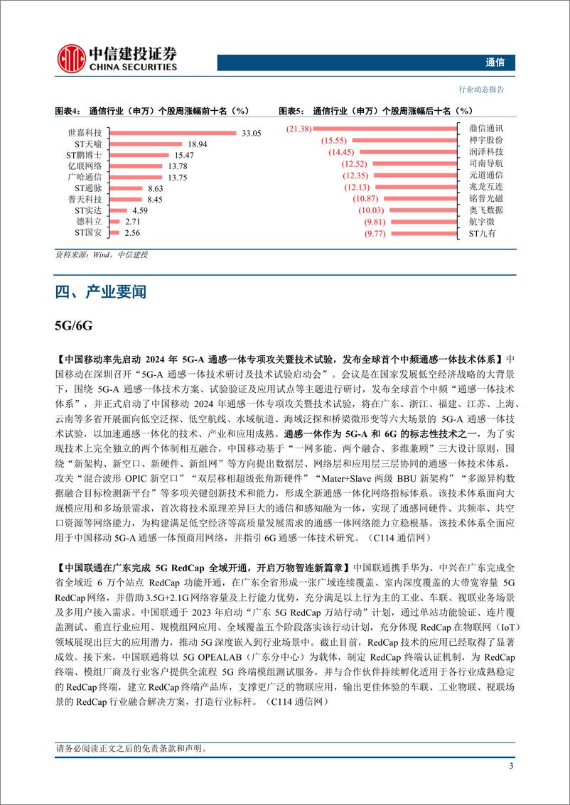 《通信行业：持续推荐算力和卫星通信，关注一季报业绩-240407-中信建投-14页》 - 第5页预览图