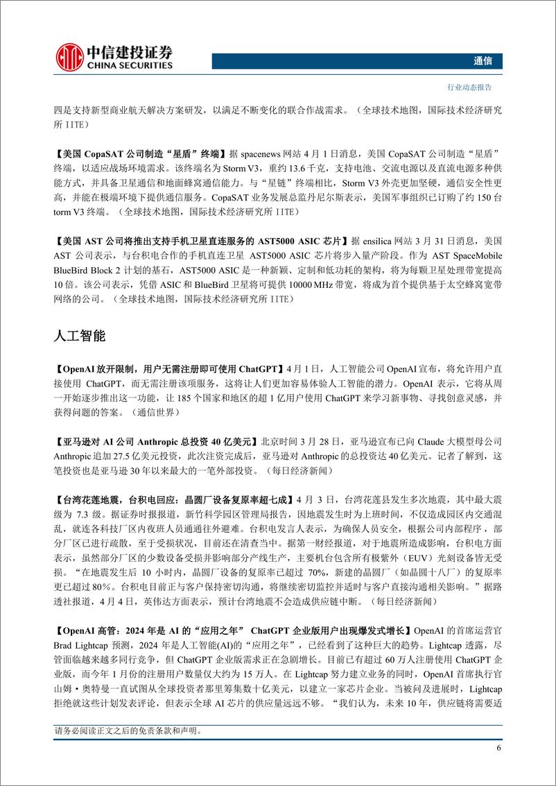 《通信行业：持续推荐算力和卫星通信，关注一季报业绩-240407-中信建投-14页》 - 第8页预览图