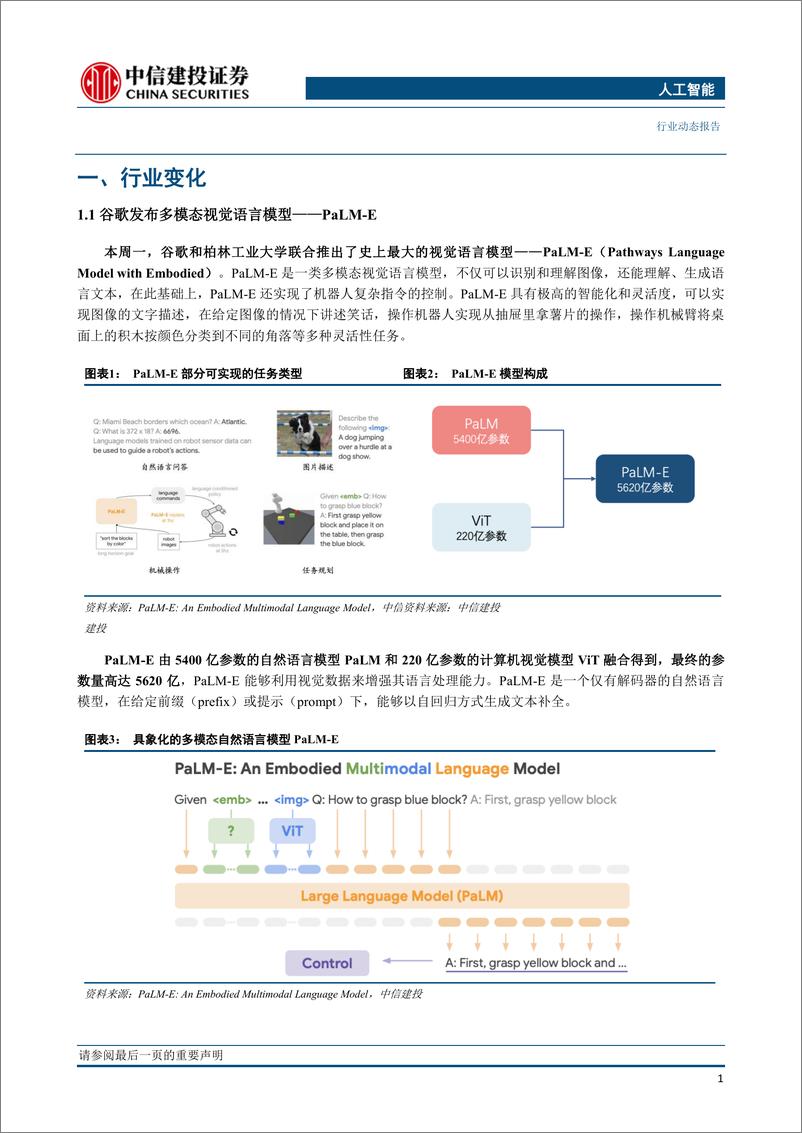 《人工智能行业：谷歌发布多模态视觉语言模PaLE-20230312-中信建投-15页》 - 第4页预览图
