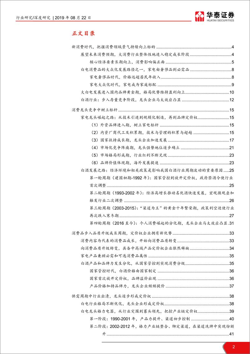 《白电与白酒行业定价权优势分析：中国核心资产引领全球新消费周期-20190822-华泰证券-65页》 - 第3页预览图