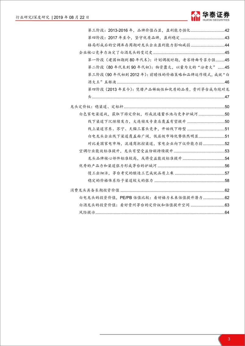 《白电与白酒行业定价权优势分析：中国核心资产引领全球新消费周期-20190822-华泰证券-65页》 - 第4页预览图