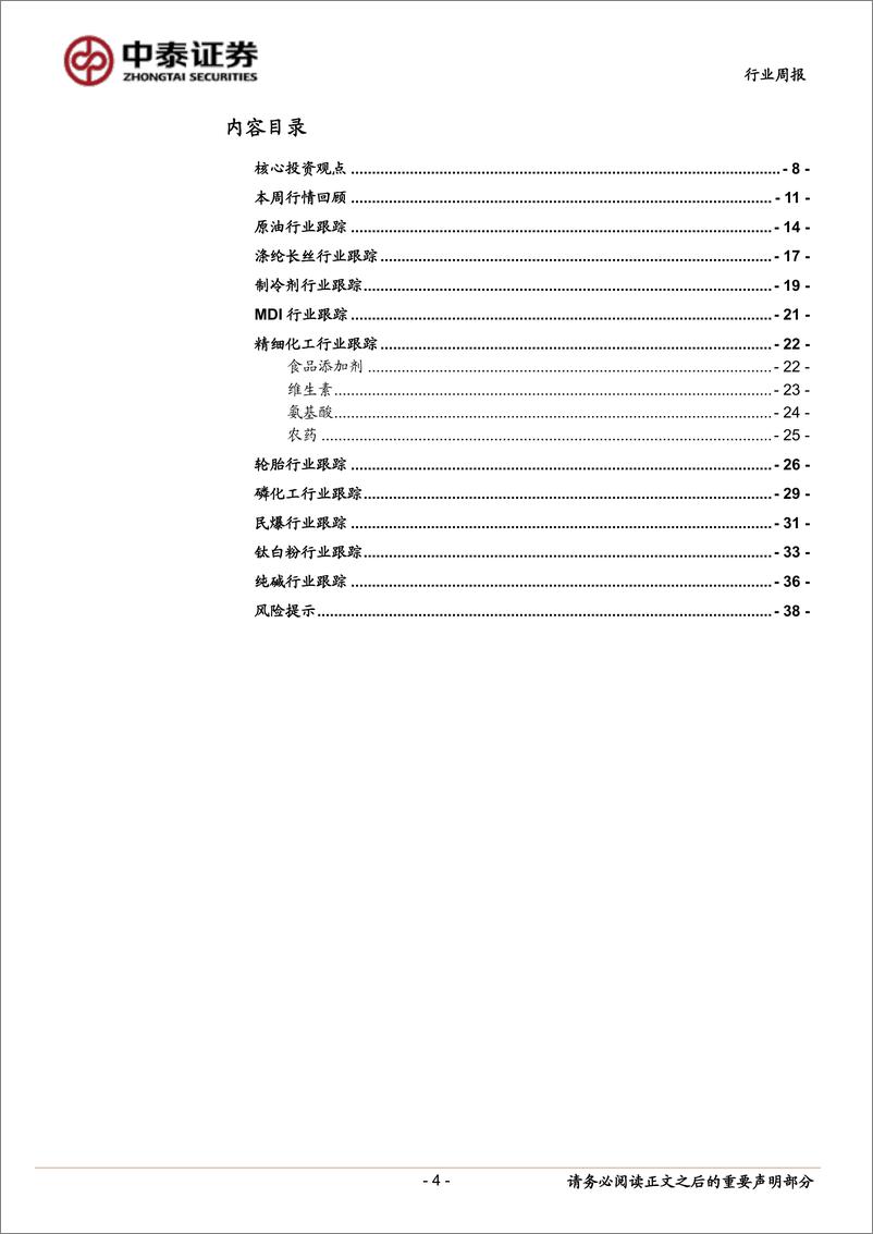 《中泰证券-化工行业周报：节能降碳行动方案出台；OPEC＋分阶段延长减产》 - 第4页预览图