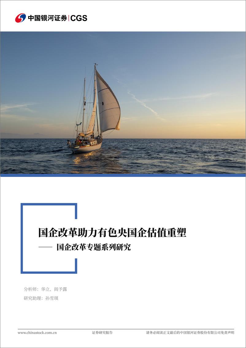 《有色金属行业国企改革专题系列研究：国企改革助力有色央国企估值重塑-241118-银河证券-25页》 - 第1页预览图