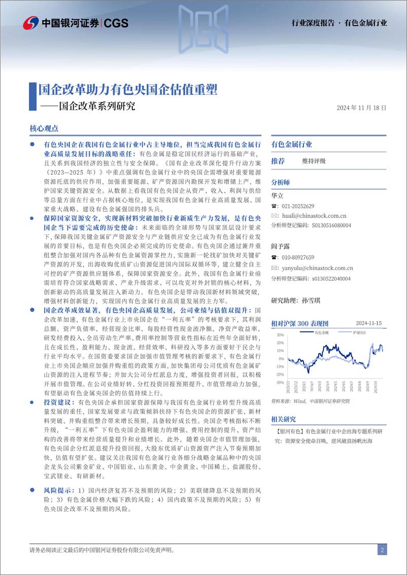 《有色金属行业国企改革专题系列研究：国企改革助力有色央国企估值重塑-241118-银河证券-25页》 - 第2页预览图