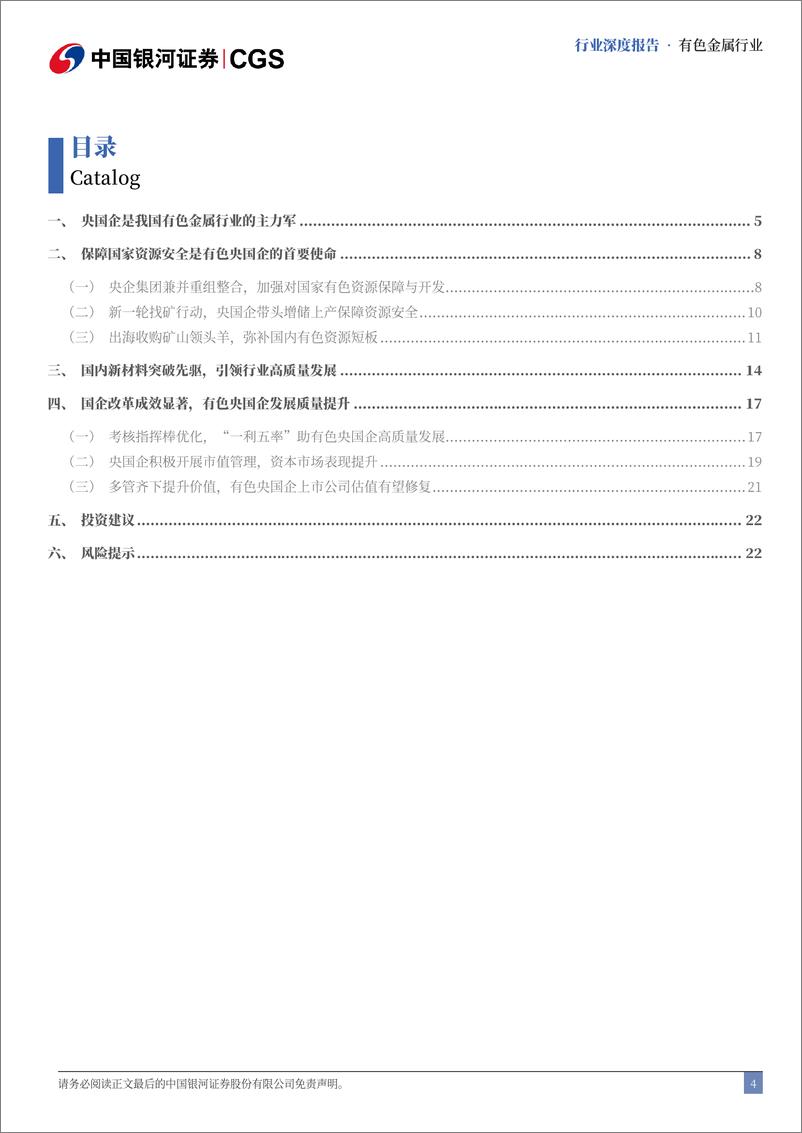 《有色金属行业国企改革专题系列研究：国企改革助力有色央国企估值重塑-241118-银河证券-25页》 - 第4页预览图