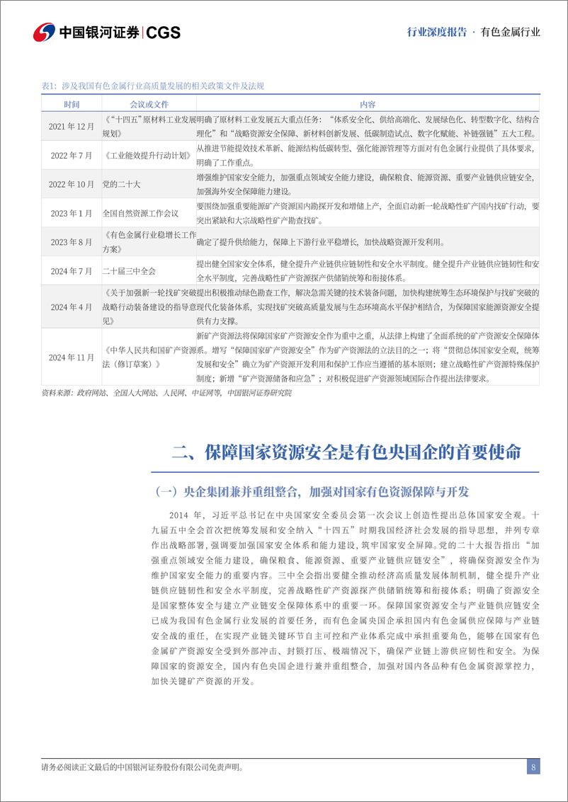 《有色金属行业国企改革专题系列研究：国企改革助力有色央国企估值重塑-241118-银河证券-25页》 - 第8页预览图