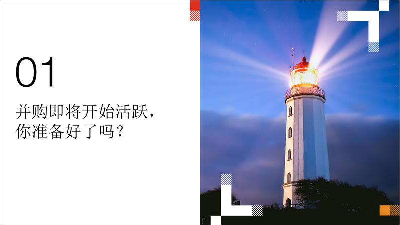 《2024年全球并购行业趋势展望》 - 第2页预览图