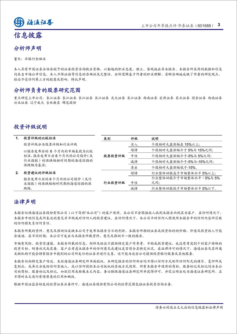 《公司研海通证董华泰证券(601688)上市公司年季报点评，佣金率企稳，融资融券进步显著，估值优势明20120423》 - 第3页预览图