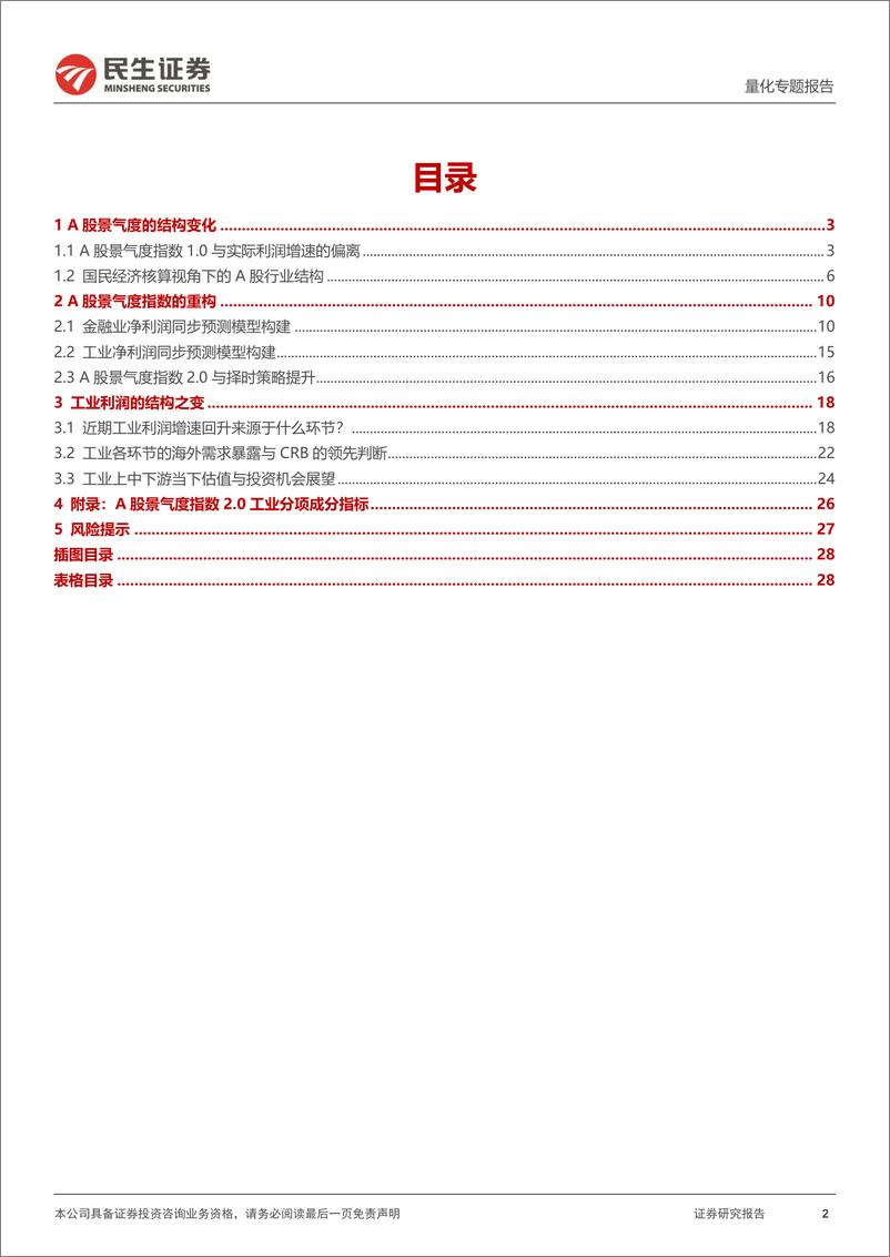 《民生证券-量化专题报告：重构A股景气度指数：全A利润预测与结构解析》 - 第2页预览图