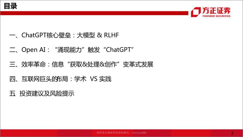 《互联网传媒行业证券研究报告：ChatGPT，互联网的效率革命 20230209 -方正证券》 - 第3页预览图