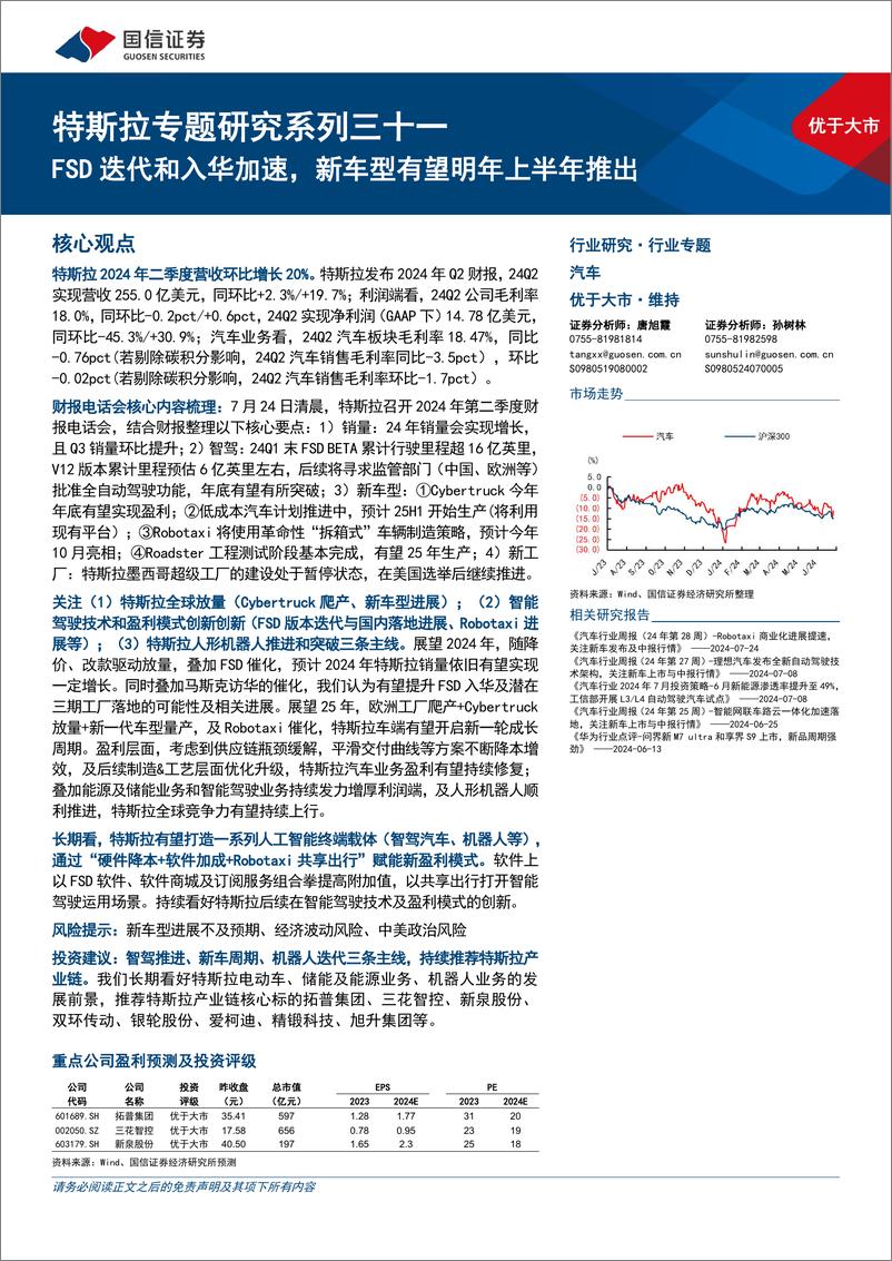 《特斯拉专题研究系列三十一：FSD迭代和入华加速，新车型有望明年上半年推出-240728-国信证券-16页》 - 第1页预览图