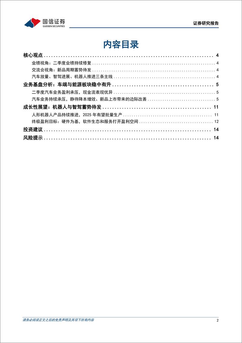 《特斯拉专题研究系列三十一：FSD迭代和入华加速，新车型有望明年上半年推出-240728-国信证券-16页》 - 第2页预览图