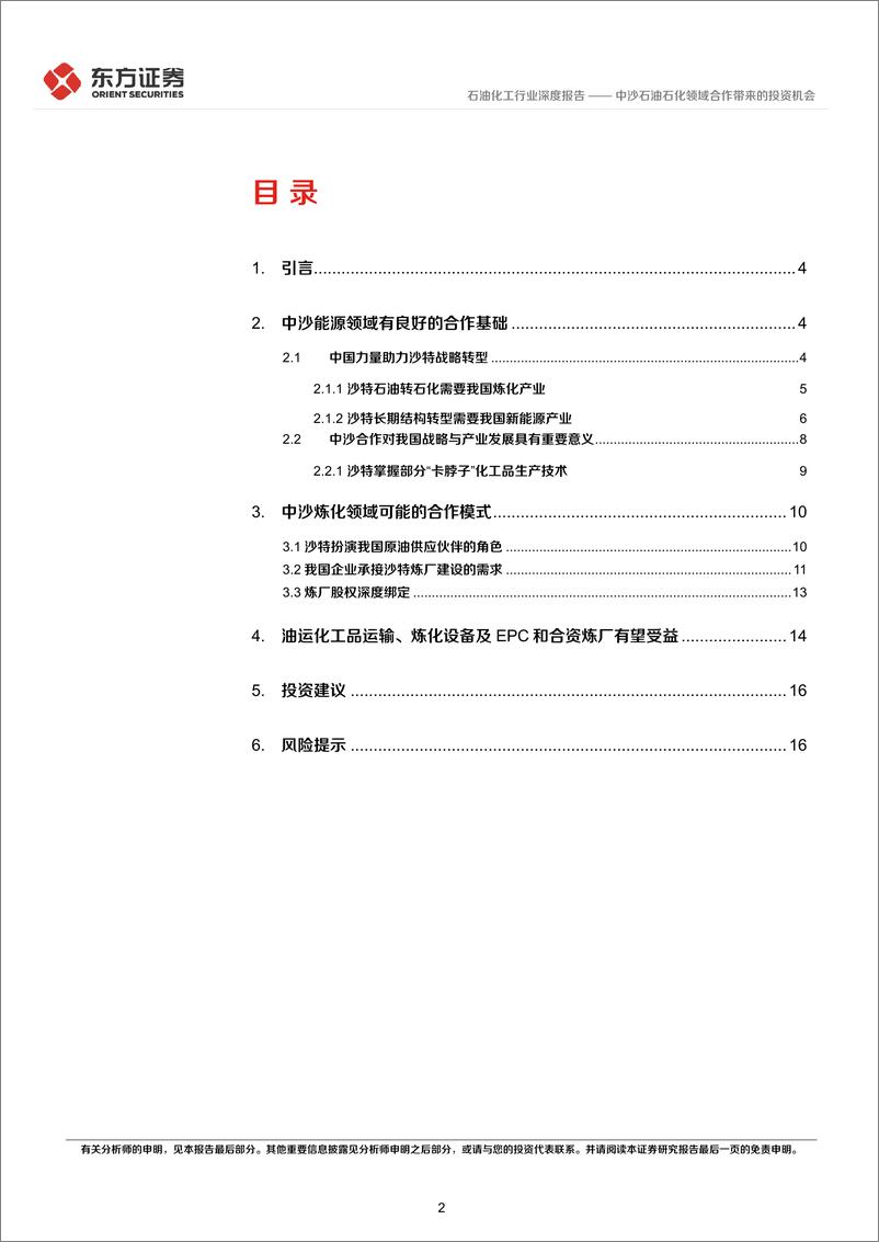 《石油化工行业：中沙石油石化领域合作带来的投资机会-20230209-东方证券-18页》 - 第3页预览图