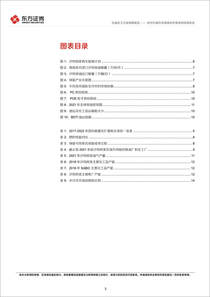 《石油化工行业：中沙石油石化领域合作带来的投资机会-20230209-东方证券-18页》 - 第4页预览图