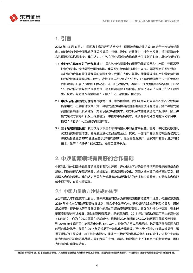 《石油化工行业：中沙石油石化领域合作带来的投资机会-20230209-东方证券-18页》 - 第5页预览图